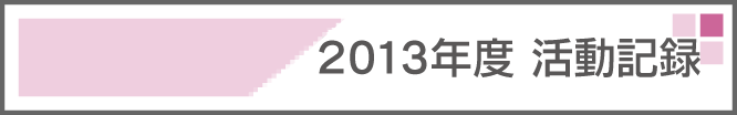2013年度活動記録